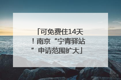 可免费住14天！南京“宁青驿站”申请范围扩大