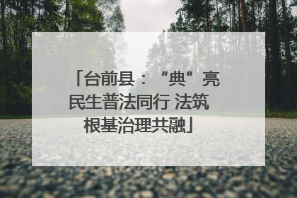 台前县：“典”亮民生普法同行 法筑根基治理共融