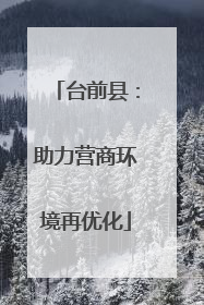 台前县：助力营商环境再优化