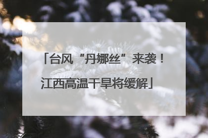 台风“丹娜丝”来袭！江西高温干旱将缓解