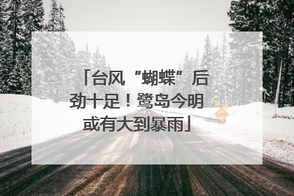 台风“蝴蝶”后劲十足！鹭岛今明或有大到暴雨