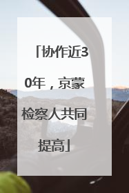 协作近30年，京蒙检察人共同提高