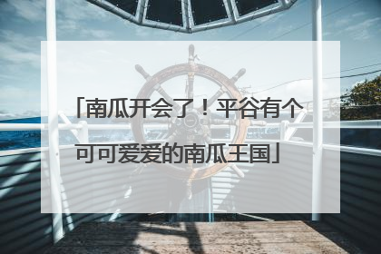 南瓜开会了！平谷有个可可爱爱的南瓜王国