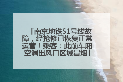 南京地铁S1号线故障，经抢修已恢复正常运营！乘客：此前车厢空调出风口区域冒烟