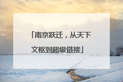 南京跃迁，从天下文枢到超级链接