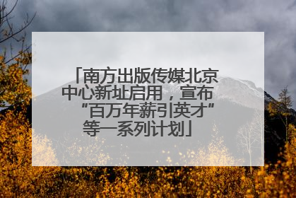 南方出版传媒北京中心新址启用，宣布“百万年薪引英才”等一系列计划