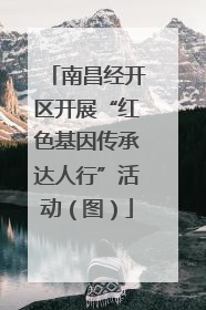 南昌经开区开展“红色基因传承达人行”活动（图）