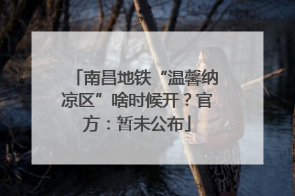 南昌地铁“温馨纳凉区”啥时候开？官方：暂未公布