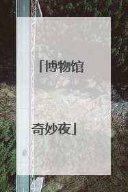 博物馆奇妙夜