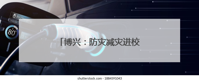 博兴：防灾减灾进校园 消防知识润童心