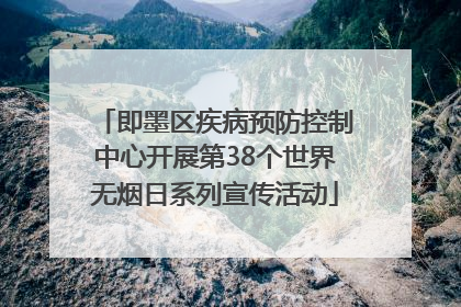 即墨区疾病预防控制中心开展第38个世界无烟日系列宣传活动