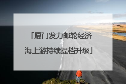 厦门发力邮轮经济 海上游持续提档升级