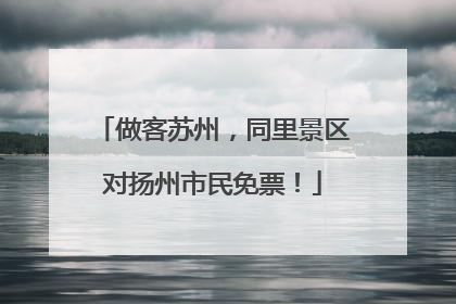 做客苏州，同里景区对扬州市民免票！