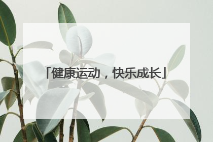 健康运动，快乐成长