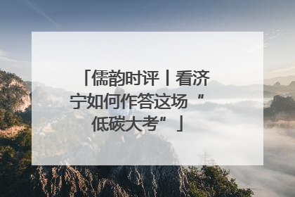 儒韵时评丨看济宁如何作答这场“低碳大考”