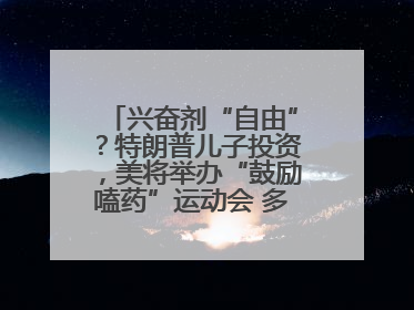 兴奋剂“自由”？特朗普儿子投资，美将举办“鼓励嗑药”运动会 多方发声谴责