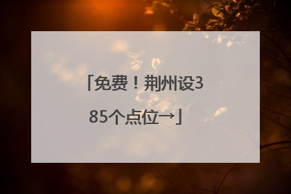 免费！荆州设385个点位→
