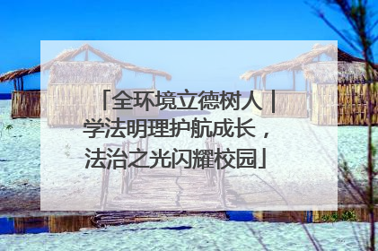 全环境立德树人｜学法明理护航成长，法治之光闪耀校园