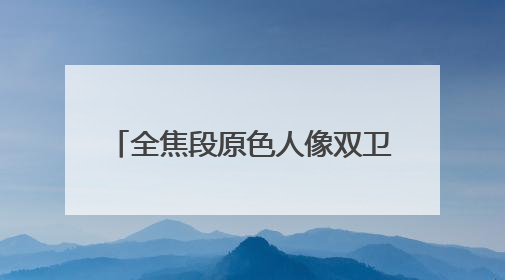 全焦段原色人像双卫星手机——nova14系列正式发布