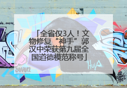 全省仅3人！文物修复“神手”郭汉中荣获第九届全国道德模范称号