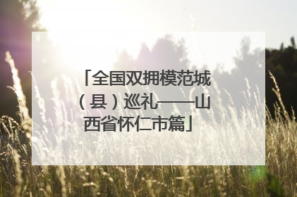 全国双拥模范城（县）巡礼——山西省怀仁市篇