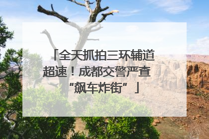 全天抓拍三环辅道超速！成都交警严查“飙车炸街”