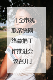 全市残联系统网络募捐工作推进会议召开