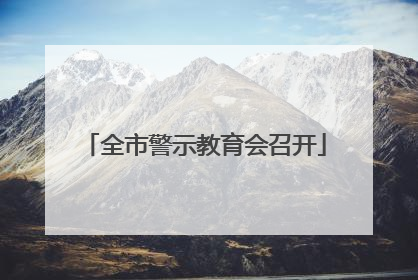 全市警示教育会召开