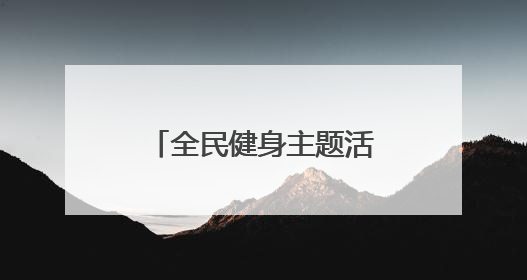 全民健身主题活动在银川举办