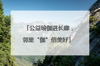 公益瑜伽进长廊，邻里“伽”倍美好