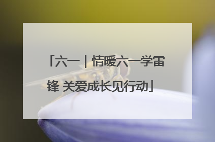 六一｜情暖六一学雷锋 关爱成长见行动