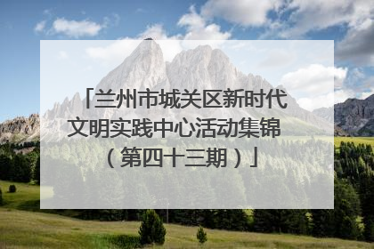 兰州市城关区新时代文明实践中心活动集锦（第四十三期）