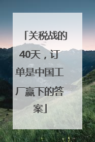 关税战的40天，订单是中国工厂赢下的答案