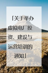 关于举办虚拟电厂投资、建设与运营培训的通知