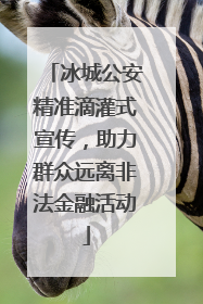 冰城公安精准滴灌式宣传，助力群众远离非法金融活动