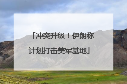 冲突升级！伊朗称计划打击美军基地