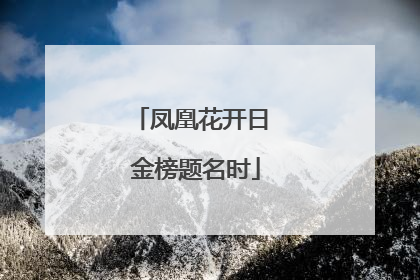 凤凰花开日 金榜题名时