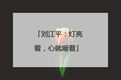刘江平：灯亮着，心就暖着