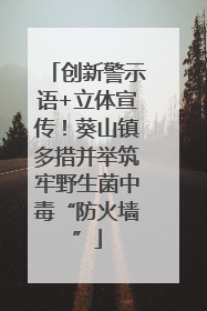 创新警示语+立体宣传！葵山镇多措并举筑牢野生菌中毒“防火墙”