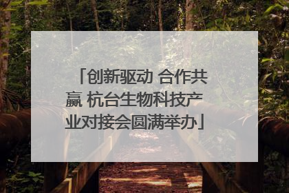 创新驱动 合作共赢 杭台生物科技产业对接会圆满举办