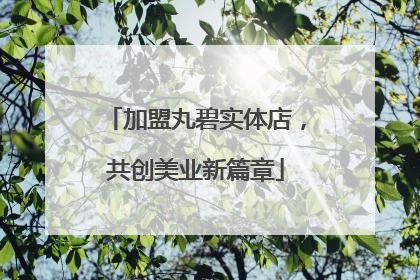 加盟丸碧实体店，共创美业新篇章