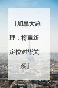 加拿大总理：将重新定位对华关系