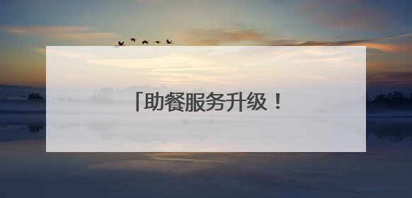助餐服务升级！四个套餐可选→