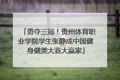 勇夺三冠！贵州体育职业学院学生张静成中国健身健美大赛大赢家