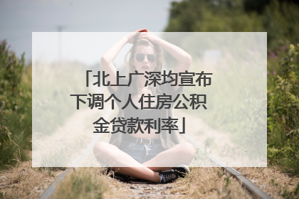 北上广深均宣布下调个人住房公积金贷款利率
