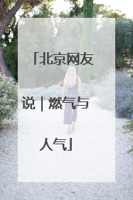 北京网友说｜燃气与人气