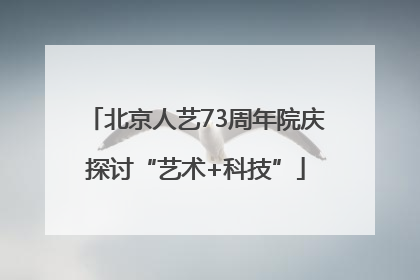 北京人艺73周年院庆探讨“艺术+科技”