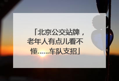 北京公交站牌，老年人有点儿看不懂……车队支招