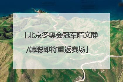 北京冬奥会冠军隋文静/韩聪即将重返赛场
