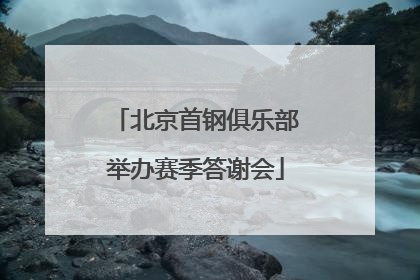 北京首钢俱乐部举办赛季答谢会